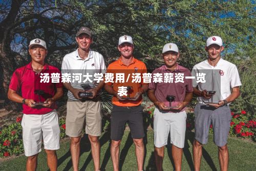 汤普森河大学费用/汤普森薪资一览表-第2张图片