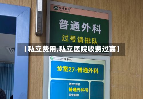 【私立费用,私立医院收费过高】