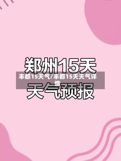 丰都15天气/丰都15天天气详情-第2张图片