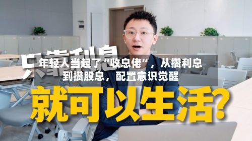 年轻人当起了“收息佬	”	，从攒利息到攒股息，配置意识觉醒-第3张图片