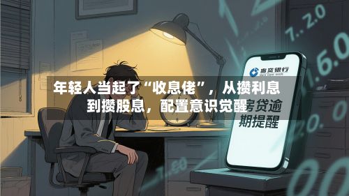 年轻人当起了“收息佬”	，从攒利息到攒股息，配置意识觉醒-第2张图片