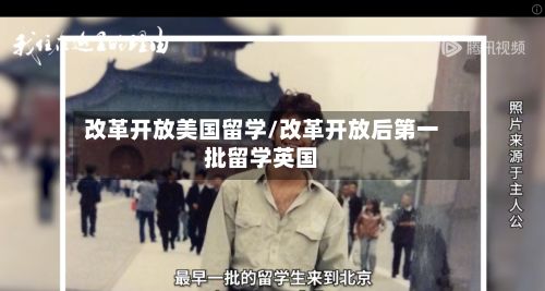 改革开放美国留学/改革开放后第一批留学英国
