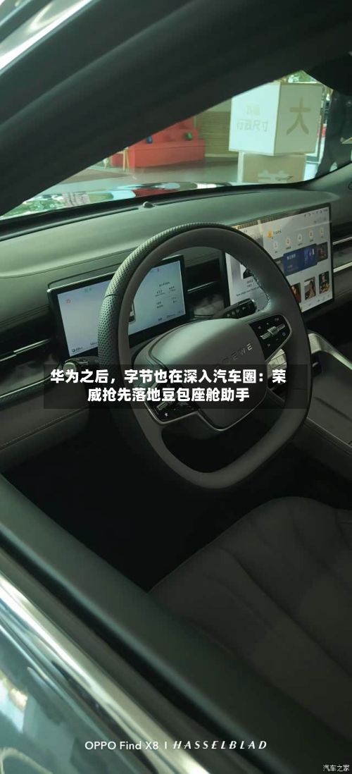 华为之后，字节也在深入汽车圈：荣威抢先落地豆包座舱助手-第3张图片
