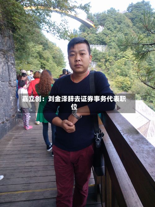 嘉立创：刘金泽辞去证券事务代表职位