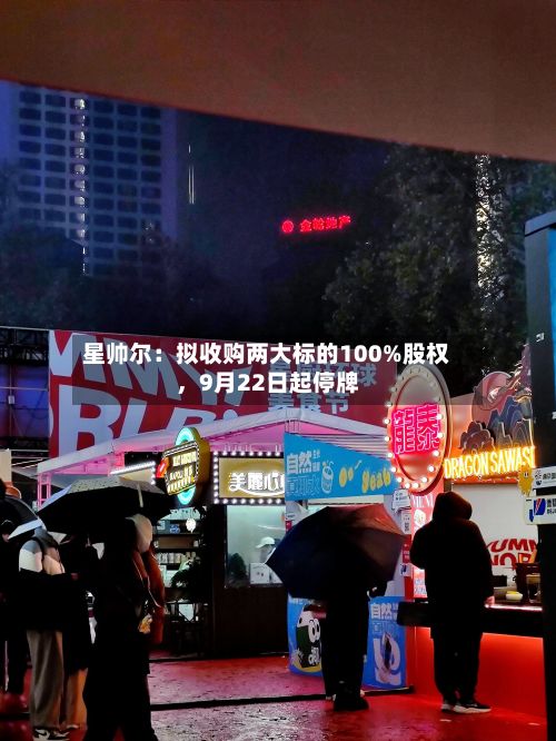 星帅尔：拟收购两大标的100%股权，9月22日起停牌-第3张图片