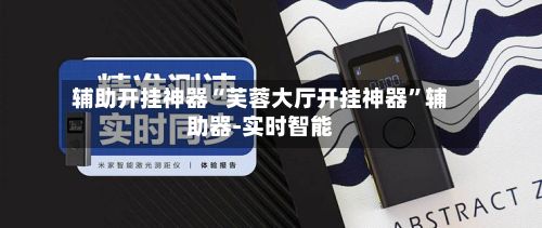 辅助开挂神器“芙蓉大厅开挂神器	”辅助器-实时智能-第2张图片