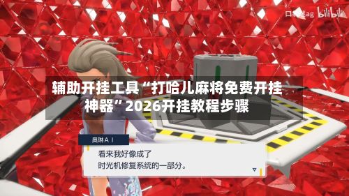 辅助开挂工具“打哈儿麻将免费开挂神器”2026开挂教程步骤-第2张图片