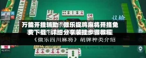 万能开挂辅助“微乐捉鸡麻将开挂免费下载	”详细分享装挂步骤教程-第3张图片
