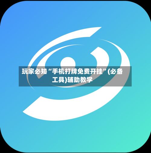 玩家必知“手机打牌免费开挂”(必备工具)辅助教学-第2张图片