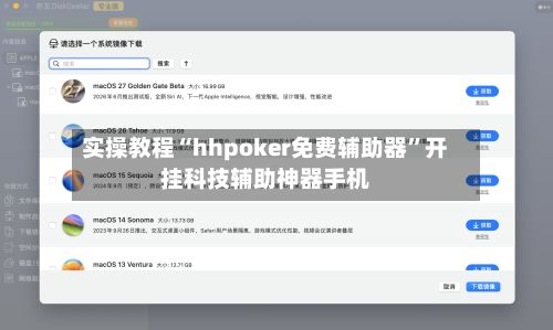 实操教程“hhpoker免费辅助器”开挂科技辅助神器手机-第3张图片