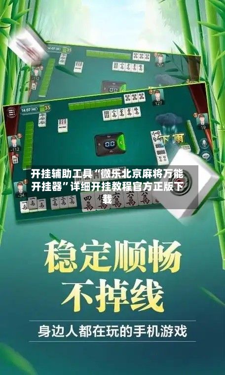 开挂辅助工具“微乐北京麻将万能开挂器”详细开挂教程官方正版下载