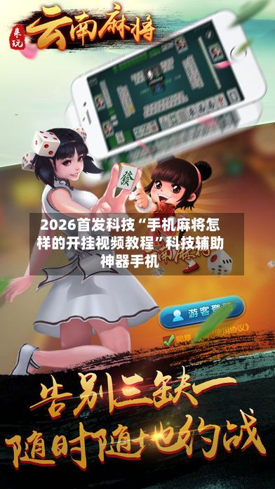 2026首发科技“手机麻将怎样的开挂视频教程”科技辅助神器手机-第2张图片