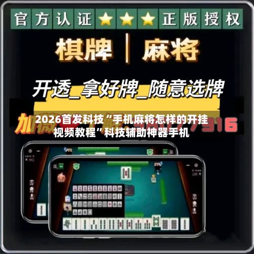 2026首发科技“手机麻将怎样的开挂视频教程”科技辅助神器手机-第3张图片