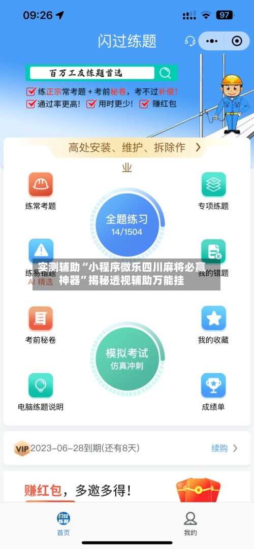 实测辅助“小程序微乐四川麻将必赢神器”揭秘透视辅助万能挂-第2张图片