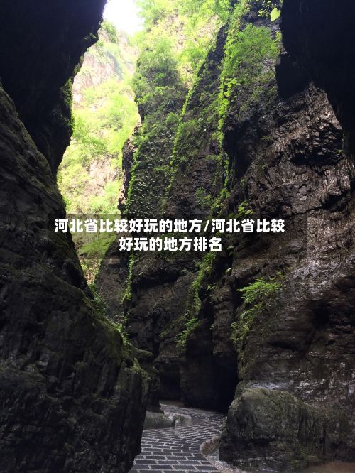 河北省比较好玩的地方/河北省比较好玩的地方排名-第2张图片