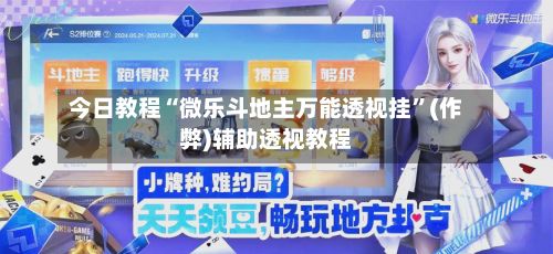 今日教程“微乐斗地主万能透视挂”(作弊)辅助透视教程-第2张图片
