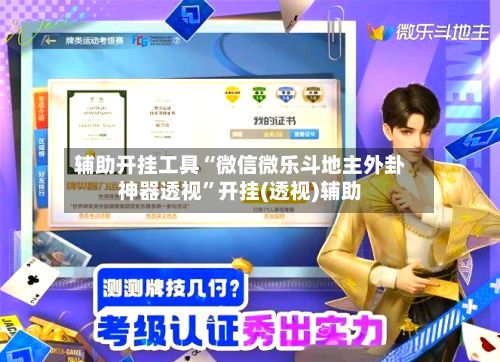 辅助开挂工具“微信微乐斗地主外卦神器透视”开挂(透视)辅助-第3张图片