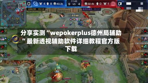 分享实测“wepokerplus德州局辅助”最新透视辅助软件详细教程官方版下载-第1张图片
