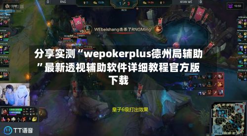 分享实测“wepokerplus德州局辅助”最新透视辅助软件详细教程官方版下载-第2张图片