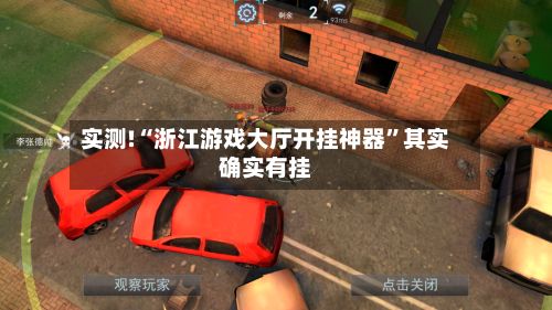 实测!“浙江游戏大厅开挂神器”其实确实有挂-第3张图片