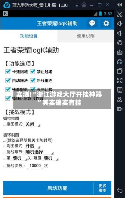 实测!“浙江游戏大厅开挂神器	”其实确实有挂-第2张图片
