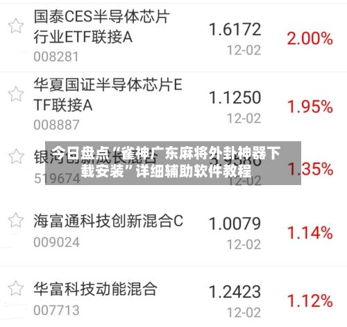 今日盘点“雀神广东麻将外卦神器下载安装	”详细辅助软件教程-第2张图片