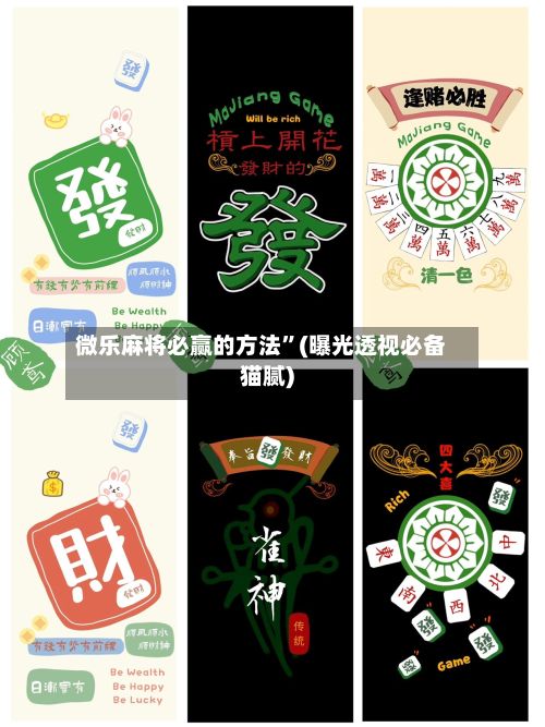 微乐麻将必赢的方法”(曝光透视必备猫腻)-第2张图片