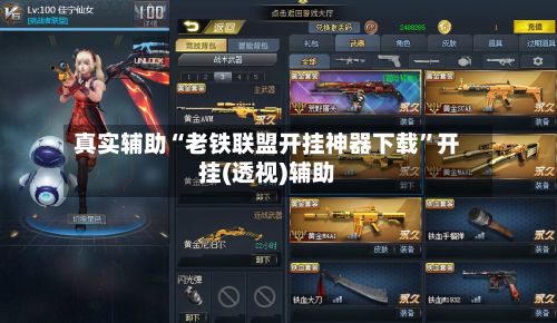 真实辅助“老铁联盟开挂神器下载”开挂(透视)辅助-第3张图片