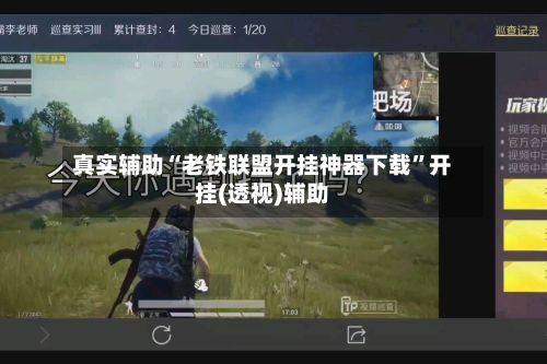 真实辅助“老铁联盟开挂神器下载”开挂(透视)辅助-第2张图片