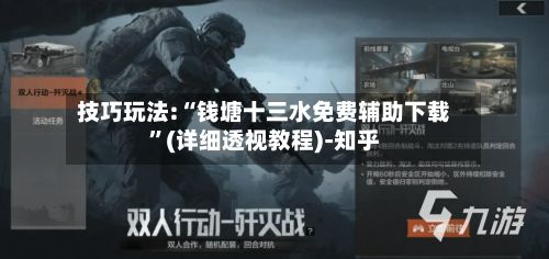 技巧玩法:“钱塘十三水免费辅助下载”(详细透视教程)-知乎-第2张图片