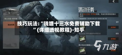 技巧玩法:“钱塘十三水免费辅助下载”(详细透视教程)-知乎-第3张图片
