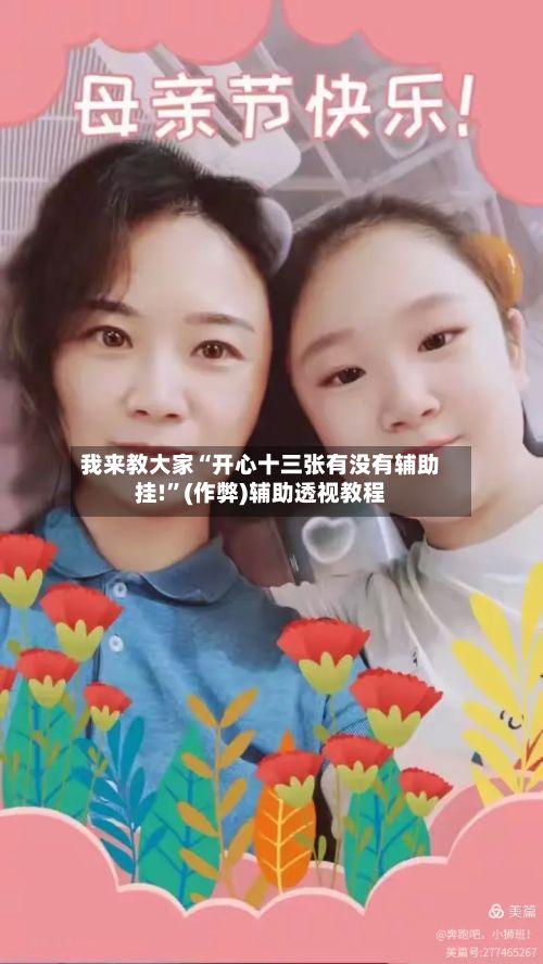 我来教大家“开心十三张有没有辅助挂!”(作弊)辅助透视教程-第3张图片