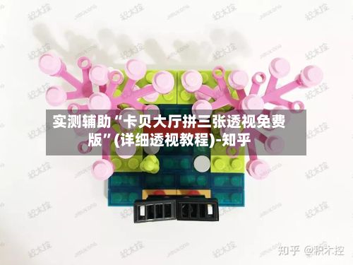 实测辅助“卡贝大厅拼三张透视免费版”(详细透视教程)-知乎-第2张图片