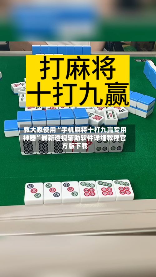 教大家使用“手机麻将十打九赢专用神器”最新透视辅助软件详细教程官方版下载-第3张图片