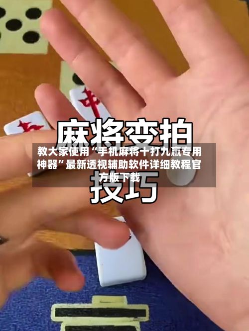 教大家使用“手机麻将十打九赢专用神器”最新透视辅助软件详细教程官方版下载-第2张图片