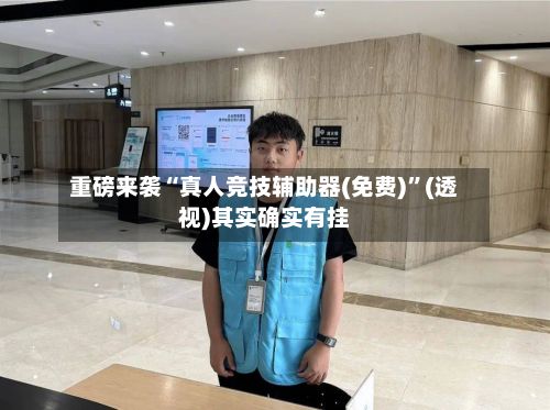 重磅来袭“真人竞技辅助器(免费)”(透视)其实确实有挂-第3张图片
