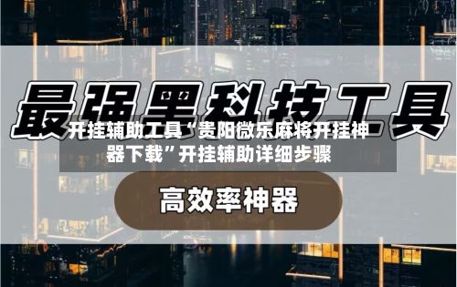 开挂辅助工具“贵阳微乐麻将开挂神器下载	”开挂辅助详细步骤-第2张图片