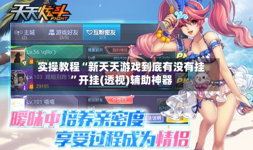 实操教程“新天天游戏到底有没有挂”开挂(透视)辅助神器