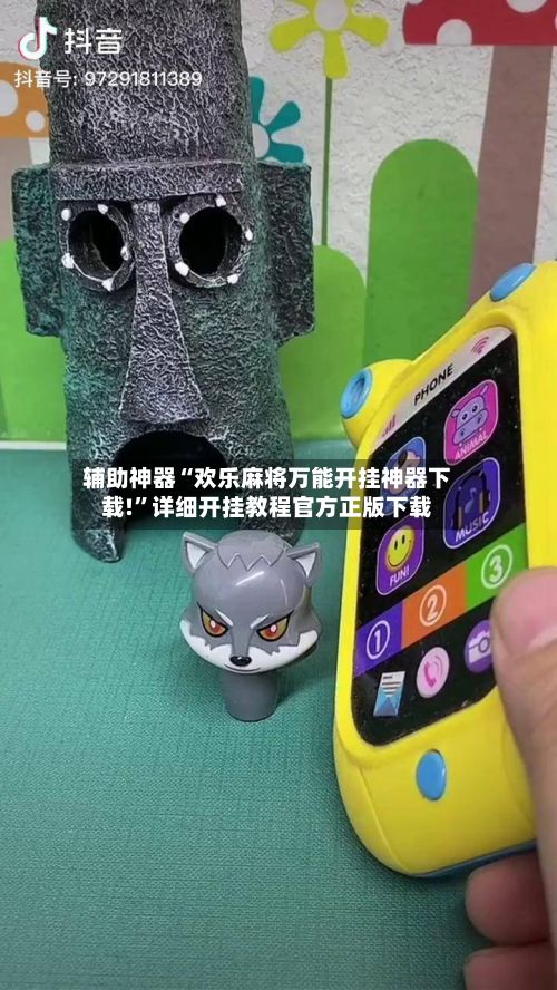 辅助神器“欢乐麻将万能开挂神器下载!	”详细开挂教程官方正版下载-第3张图片