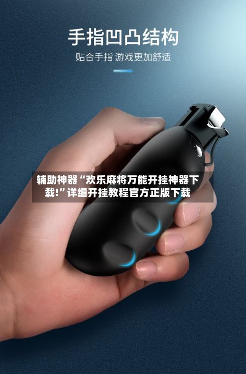 辅助神器“欢乐麻将万能开挂神器下载!”详细开挂教程官方正版下载-第2张图片
