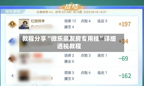 教程分享“微乐亲友房专用挂”详细透视教程-第2张图片