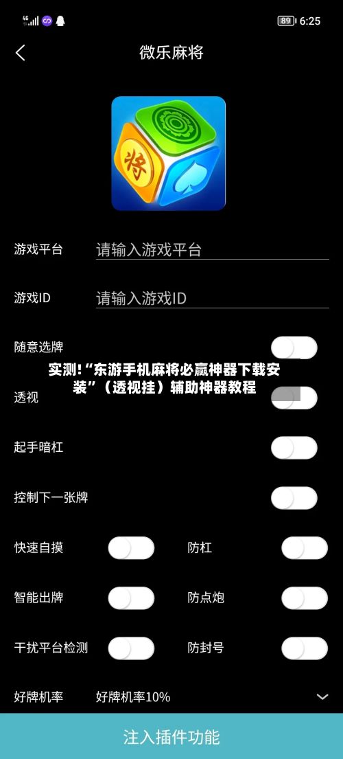实测!“东游手机麻将必赢神器下载安装”（透视挂）辅助神器教程-第2张图片