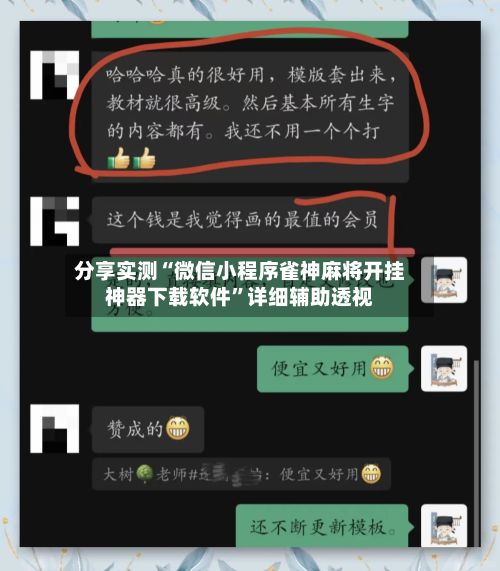 分享实测“微信小程序雀神麻将开挂神器下载软件”详细辅助透视