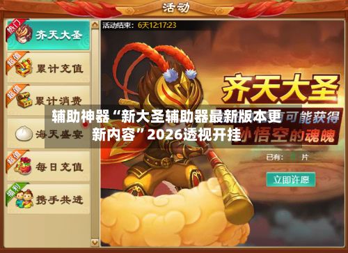 辅助神器“新大圣辅助器最新版本更新内容”2026透视开挂-第2张图片