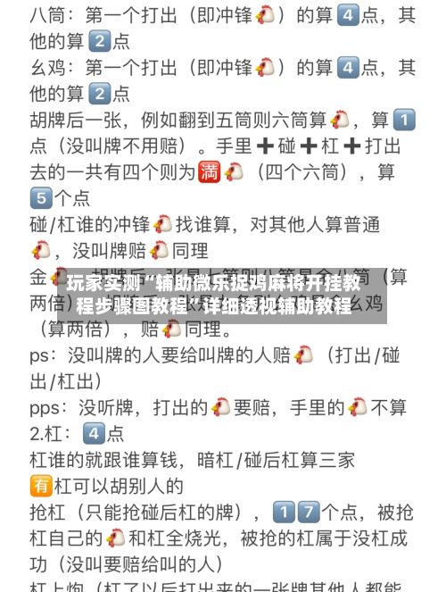玩家实测“辅助微乐捉鸡麻将开挂教程步骤图教程”详细透视辅助教程-第2张图片
