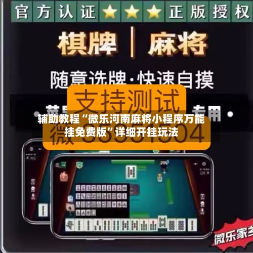 辅助教程“微乐河南麻将小程序万能挂免费版”详细开挂玩法-第2张图片