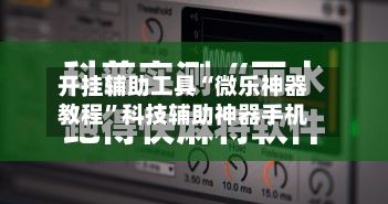 开挂辅助工具“微乐神器教程”科技辅助神器手机-第3张图片