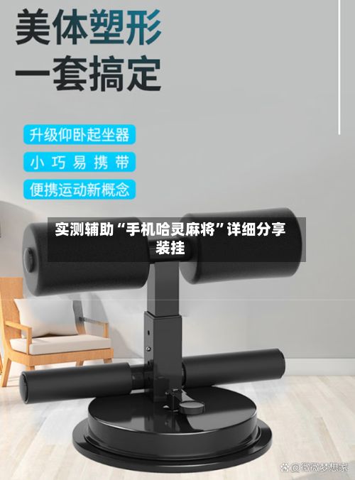 实测辅助“手机哈灵麻将	”详细分享装挂-第2张图片