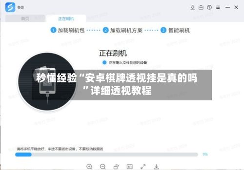 秒懂经验“安卓棋牌透视挂是真的吗”详细透视教程-第3张图片
