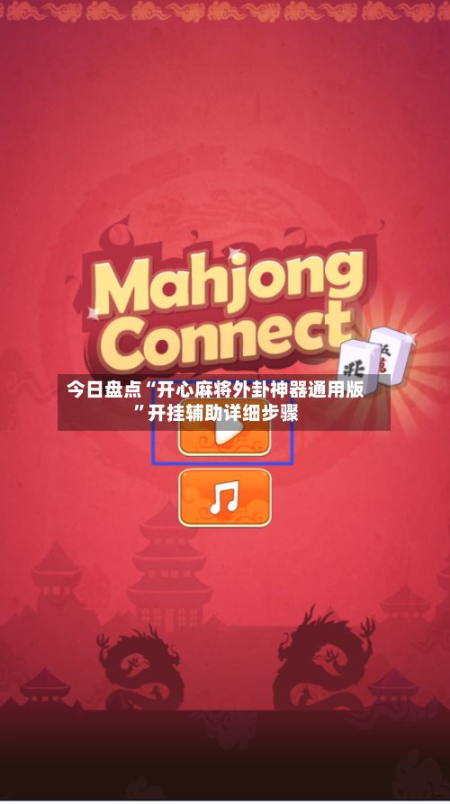 今日盘点“开心麻将外卦神器通用版	”开挂辅助详细步骤-第3张图片